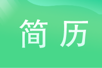 寫好優(yōu)秀簡歷的秘訣有哪些？