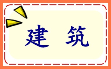 建筑施工企業(yè)會計上崗入門 必會！