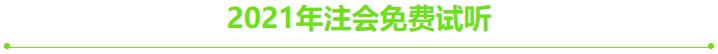 【注會補(bǔ)給站】看看你遺漏了哪些CPA干貨？