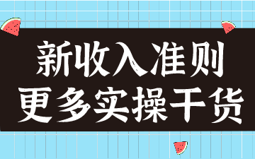 新收入準則在建筑合同的應(yīng)用，案例分析！