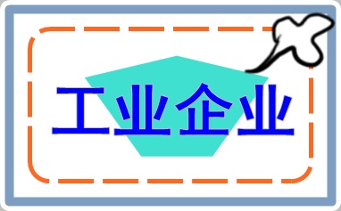 工業(yè)企業(yè)會計上崗入門 干貨收藏！