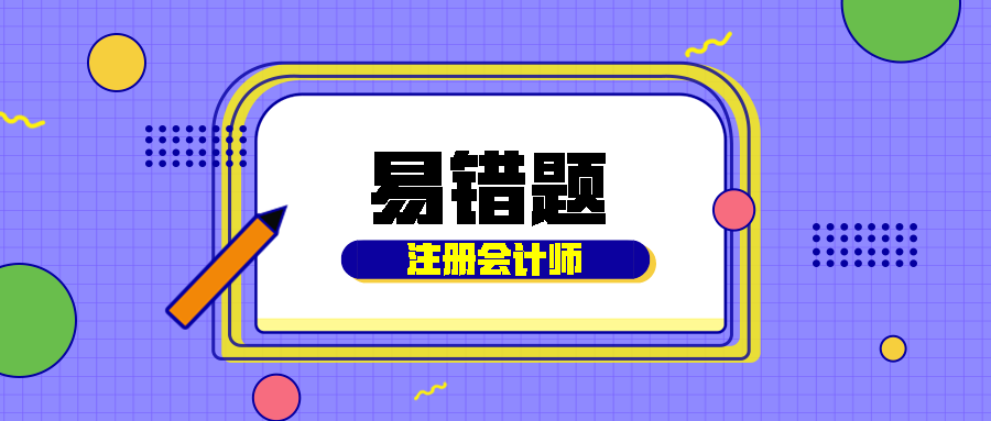 2021年注會《會計》易錯題解析：專用基金使用（二十七）