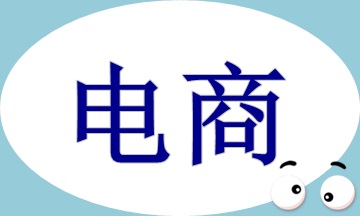 電商成本費用的核算及賬務處理 