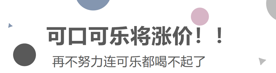 可口可樂(lè)將漲價(jià)！再不努力連可樂(lè)都喝不起了！