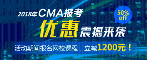 CMA優(yōu)惠 五折報(bào)考CMA cma注冊(cè)報(bào)考 正保會(huì)計(jì)網(wǎng)校CMA