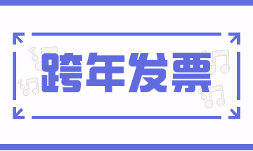 跨期發(fā)票的賬務處理，案例解析！