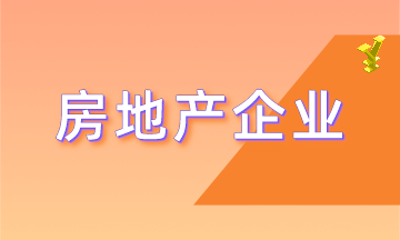 房地產(chǎn)企業(yè)具有哪些特殊的行業(yè)特點(diǎn)？更有行業(yè)精品課程免費(fèi)領(lǐng)