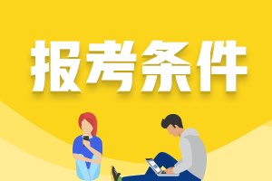 西安2021年證券從業(yè)資格證考試報(bào)考條件包括什么？