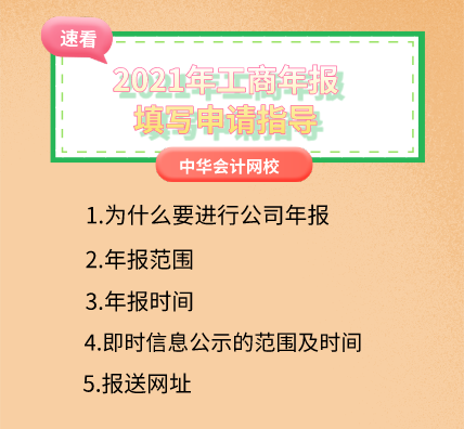 2021年工商年報(bào)填寫申請(qǐng)指導(dǎo)，速看！