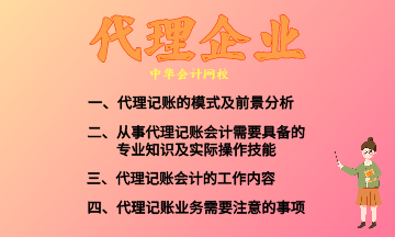 代理記賬的模式及前景分析 快來收藏！