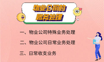 物業(yè)公司的賬務(wù)處理 快來了解一下吧！