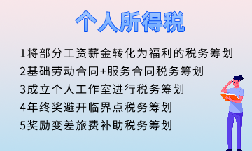 個(gè)人所得稅五個(gè)籌劃方法！快速掌握！