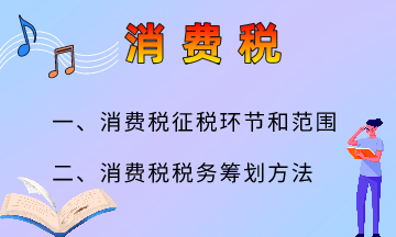 消費稅的六大籌劃方法，快來了解一下