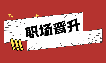 職場(chǎng)晉升小秘訣