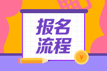 山東2021年6月基金從業(yè)資格考試報(bào)名流程是什么？