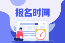 北京2021年7月期貨從業(yè)資格考試報(bào)名時(shí)間