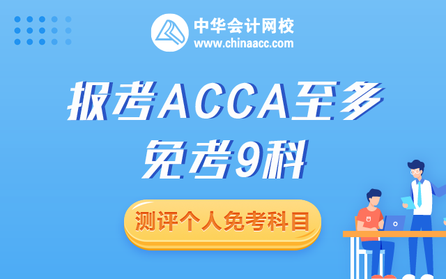 會計專業(yè)免考acca哪幾門？