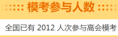 高會考前做一次摸底測試 高會5月?？碱A(yù)約啟動！