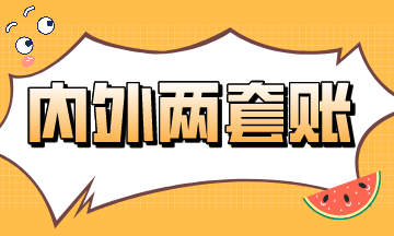 內(nèi)外兩套賬的前世今生~速來(lái)看！