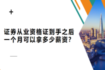 證券從業(yè)資格證到手之后 一個月可以拿多少薪資？