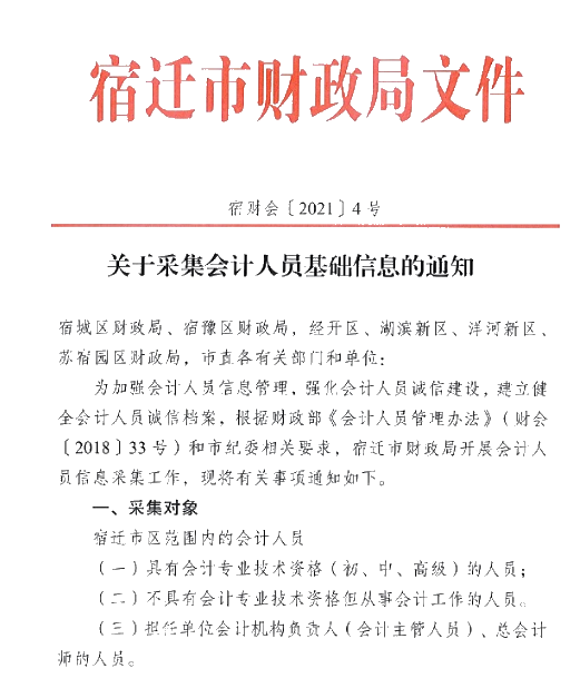 江蘇省宿遷市2021年會(huì)計(jì)人員信息采集的通知！