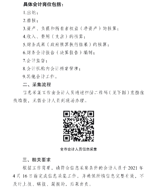 江蘇省宿遷市2021年會(huì)計(jì)人員信息采集的通知！