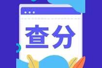 2021年4月CMA查分時(shí)間是什么時(shí)候？