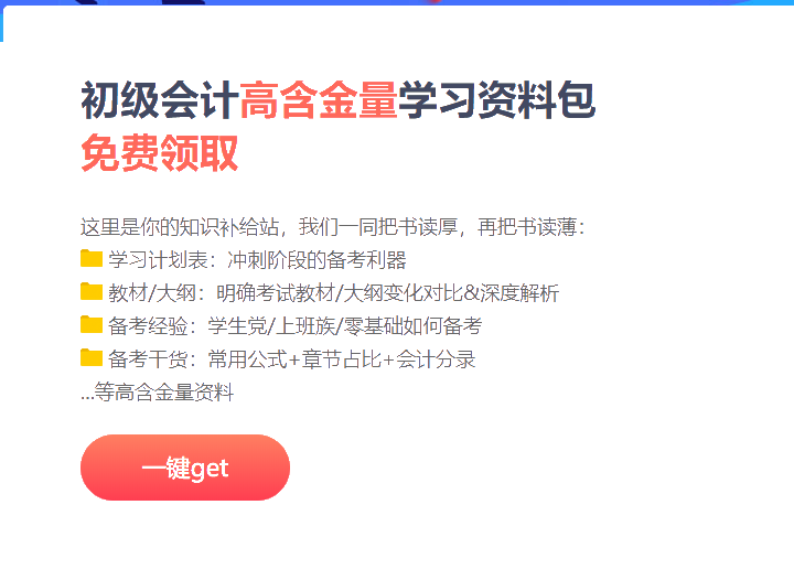 安徽2021初級(jí)會(huì)計(jì)沖刺階段備考資料包！免費(fèi)領(lǐng)取