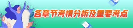 2021年中級會計(jì)職稱經(jīng)濟(jì)法考情分析及重要考點(diǎn)：增值稅法律制度