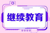 CMA繼續(xù)教育怎么做？考試通過后就開始嗎？