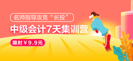 2021中級會計職稱7天集訓營突破“長投”24日開課！欲報從速