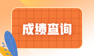 石家莊7月期貨從業(yè)考試成績(jī)查詢時(shí)間是什么時(shí)候？