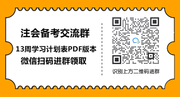 2021年注會會計【基礎(chǔ)階段】學(xué)習(xí)計劃表！具體到天來抄作業(yè)！