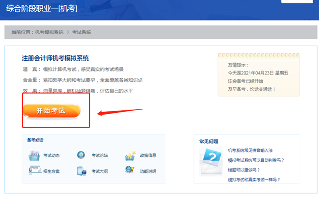 【最新通知】2021注會綜合階段機(jī)考模擬系統(tǒng)開通啦！