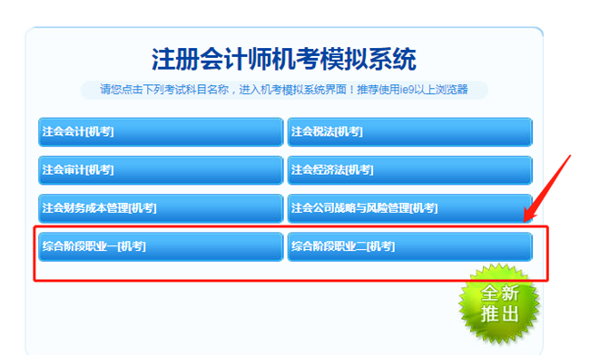 【最新通知】2021注會綜合階段機(jī)考模擬系統(tǒng)開通啦！