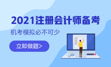 【最新通知】2021注會綜合階段機(jī)考模擬系統(tǒng)開通啦！