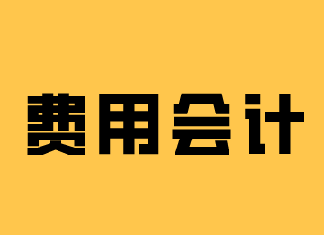 費(fèi)用會(huì)計(jì)的崗位職責(zé)和工作內(nèi)容，你了解嗎？