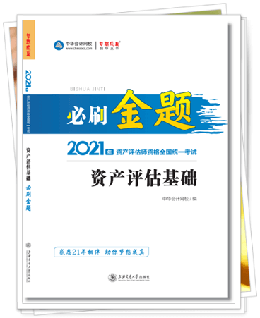 2021資產(chǎn)評(píng)估師必刷金題