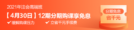 “注”夢(mèng)前行 4月30日高端班分期免息 為你的錢包省力！