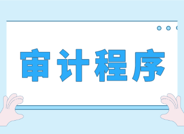 事務所審計程序的具體講解