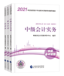 中級會計快考試了才開始學(xué)！看教材還來得及不？