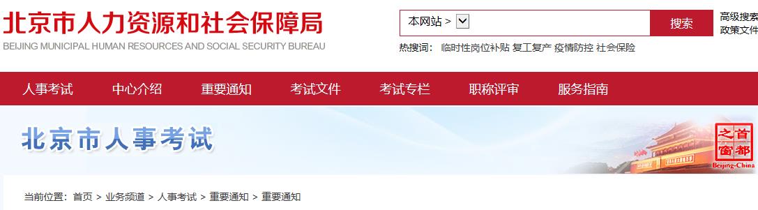 北京人力資源和社會(huì)保障局