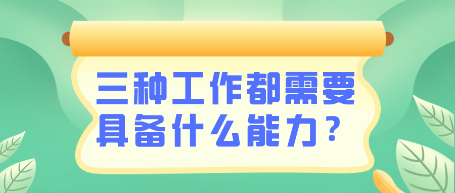 出納/會計/財務(wù)需要具備什么能力？