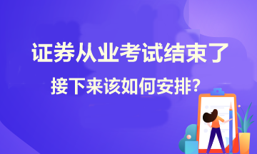 證券考試結束了！接下來學習如何安排？