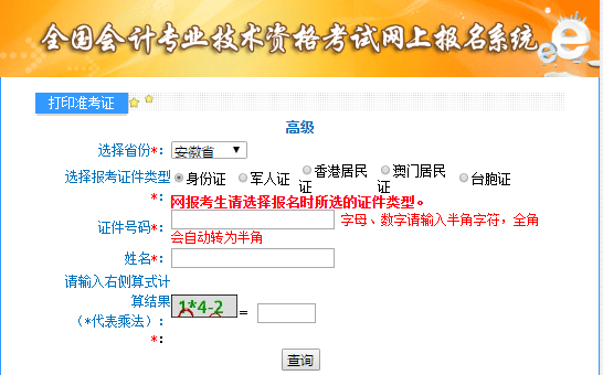 2021年安徽高級(jí)會(huì)計(jì)師考試準(zhǔn)考證打印入口已開(kāi)通