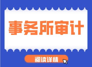 審計是做什么的？如何開展工作？