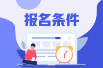 2021年銀行從業(yè)資格考試報(bào)名條件是？大學(xué)生可以考嗎？