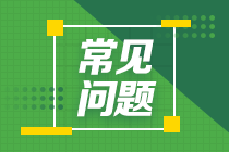 考完證券從業(yè)還有必要報考銀行從業(yè)嗎？銀行從業(yè)證書含金量如何？