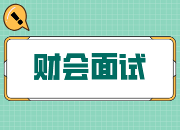 面試常見問(wèn)題怎么回答？應(yīng)對(duì)技巧來(lái)了！