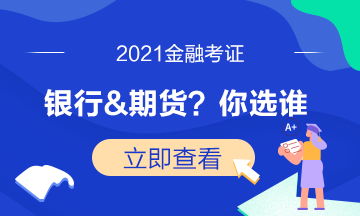 證券考試已結束！下一步是選期貨還是基金？